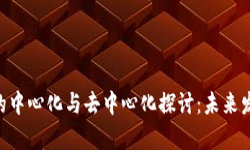 TP钱包APP的中心化与去中心化探讨：未来发展趋势分析