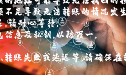 要将TP钱包中的USDT转出来，您需遵循以下步骤：

### 步骤 1: 打开TP钱包
首先，确保您的TP钱包已经安装并且您已经登录到您的账户。

### 步骤 2: 找到USDT资产
在钱包主页上，您会看到您的资产总览。找到USDT，并点击进入该页面。

### 步骤 3: 选择“转账”或“提现”
在USDT的管理页面上，您应该会看到“转账”或“提现”选项。点击这个选项。

### 步骤 4: 输入接收地址
在转账界面，您需要输入接收方的USDT钱包地址。如果您是将资金转到交易所或其他钱包，请确保您的地址是正确的。务必仔细核对地址，以免资金丢失。

### 步骤 5: 输入转账金额
接下来，您需要输入希望转账的USDT数量。确认数量无误后，继续进行操作。

### 步骤 6: 确认费用
在转账前，TP钱包可能会提示您确认转账费用。请确保您能够接受这笔费用，因为不同网络的手续费会有所不同。

### 步骤 7: 完成并确认转账
最后，确认所有信息无误后，点击“确认”或“发送”按钮。您的USDT将被转出，完成转账。

### 注意事项：
1. **确认地址**：永远确保您输入的接收地址是正确的，错误的地址可能导致无法找回的损失。
2. **手续费**：在转账前了解手续费的情况，以避免账户余额不足导致无法转账的情况发生。
3. **网络状况**：某些情况下，网络拥堵可能会导致转账延迟，请耐心等待。
4. **备份信息**：在进行任何大型转账前，确保备份您的钱包信息及私钥，以防万一。

转出USDT的过程中可能会遇到一些常见问题，例如地址错误、转账失败或延迟等。请确保在转账前多加留意，保护好自己的资金安全。