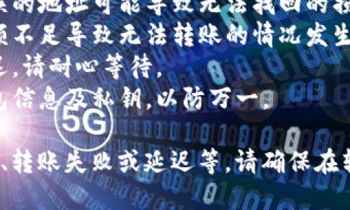 要将TP钱包中的USDT转出来，您需遵循以下步骤：

### 步骤 1: 打开TP钱包
首先，确保您的TP钱包已经安装并且您已经登录到您的账户。

### 步骤 2: 找到USDT资产
在钱包主页上，您会看到您的资产总览。找到USDT，并点击进入该页面。

### 步骤 3: 选择“转账”或“提现”
在USDT的管理页面上，您应该会看到“转账”或“提现”选项。点击这个选项。

### 步骤 4: 输入接收地址
在转账界面，您需要输入接收方的USDT钱包地址。如果您是将资金转到交易所或其他钱包，请确保您的地址是正确的。务必仔细核对地址，以免资金丢失。

### 步骤 5: 输入转账金额
接下来，您需要输入希望转账的USDT数量。确认数量无误后，继续进行操作。

### 步骤 6: 确认费用
在转账前，TP钱包可能会提示您确认转账费用。请确保您能够接受这笔费用，因为不同网络的手续费会有所不同。

### 步骤 7: 完成并确认转账
最后，确认所有信息无误后，点击“确认”或“发送”按钮。您的USDT将被转出，完成转账。

### 注意事项：
1. **确认地址**：永远确保您输入的接收地址是正确的，错误的地址可能导致无法找回的损失。
2. **手续费**：在转账前了解手续费的情况，以避免账户余额不足导致无法转账的情况发生。
3. **网络状况**：某些情况下，网络拥堵可能会导致转账延迟，请耐心等待。
4. **备份信息**：在进行任何大型转账前，确保备份您的钱包信息及私钥，以防万一。

转出USDT的过程中可能会遇到一些常见问题，例如地址错误、转账失败或延迟等。请确保在转账前多加留意，保护好自己的资金安全。