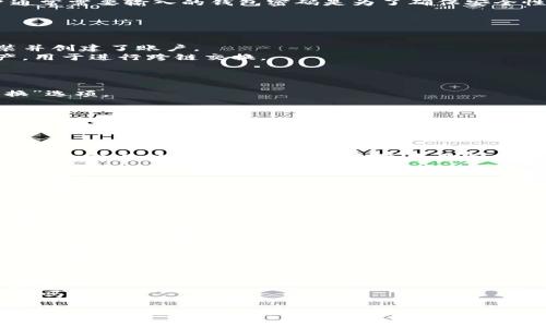 在使用TP钱包进行跨链闪兑时，用户通常需要输入的钱包密码是为了确保安全性。具体的步骤如下：

### 跨链闪兑步骤：

1. **准备工作**：
   - 确保你的TP钱包已经成功安装并创建了账户。
   - 确保你的钱包中有足够的资产，用于进行跨链交换。

2. **选择闪兑功能**：
   - 打开TP钱包，进入主界面。
   - 找到并点击“闪兑”或“跨链交换”选项。

3. **选择资产和输入金额**：
   - 选择你想要交换的资产（例如，ETH换ADA）。
   - 输入你希望闪兑的数量。

4. **输入密码**：
   - 系统会要求你输入钱包的交易密码。这是为了确保只有账户所有者本人能够进行交易。

5. **确认交易**：
   - 在确认交易的信息无误后，点击“确认”。
   - 待系统处理完成后，你的资产将会按照你设置的比例转换完成。

### 温馨提示：
- 请妥善保管自己的钱包密码，不要随意泄露。
- 在使用闪兑功能时，务必保持网络的安全，避免在公共Wi-Fi环境下操作。

如果你忘记了钱包密码，一般需要通过钱包提供的找回密码服务进行恢复。这通常涉及到邮件确认、安全问题等步骤。

### 相关问题：

1. **如果忘记了TP钱包密码该怎么办？**
2. **TP钱包的闪兑过程会产生手续费吗？**

希望以上信息对你有所帮助！如果你还有其他具体问题，欢迎随时提问。