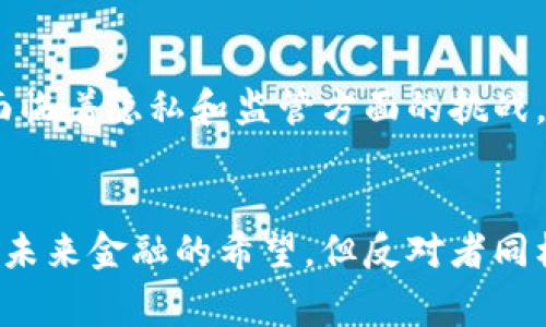 加密货币在过去几年中迅速崛起，吸引了大量投资者和用户的关注。然而，对于许多人来说，加密货币不仅仅是一个投资机会，还是一个引发争议的话题。有些人认为加密货币的未来前景光明，而另一些人则对其充满了疑虑和反对声音。那么，如何有效地反对加密货币呢？这篇文章将深入探讨这个问题，包括与加密货币相关的风险、监管问题以及其对环境的影响，以便于大家更全面地理解反对这一领域的立场。

加密货币的基础知识
在讨论如何反对加密货币之前，首先需要了解什么是加密货币。加密货币是一种基于区块链技术的数字货币，通过密码学技术确保交易的安全性和隐私性。比特币是最著名的加密货币，然而如今市场上已经出现了成千上万种不同的加密货币。

反对加密货币的理由

h41. 安全性问题/h4
尽管加密货币的交易在理论上是安全的，但实际上却屡屡发生安全事件，大量用户因黑客攻击而损失资金。例如，许多交易所曾遭到攻击，造成用户资产损失。这种风险在一定程度上使人们对加密货币的安全性产生了质疑。

h42. 法规缺失/h4
当前许多国家对加密货币的监管政策尚不完善，导致市场参与者面临法律风险。在一些国家，加密货币的交易和持有仍然是灰色地带，政府尚未对其采取明确的立场。这种不确定性令某些投资者感到不安，他们担心未来的法律变动可能会影响自己的投资。

h43. 价格波动性/h4
加密货币市场的价格波动极具戏剧性，短短一天内可能会出现巨大的涨跌。这种高波动性使加密货币成为一种不适合普通投资者的资产，尤其是在经济不稳定的情况下。同时，投资者可能会因为盲目跟风而损失惨重。

h44. 环境影响/h4
加密货币的挖矿过程需要消耗大量的电力，尤其是比特币。这不仅加剧了全球能源危机，还对环境造成了负担。一些研究表明，加密货币的环境影响甚至超过了一些传统行业。因此，许多人对此表示反对，希望寻找更为可持续的经济模式。

如何有效反对加密货币

h41. 提高公众意识/h4
首先，需要加强对加密货币的教育与宣传。通过组织社区活动、讲座和在线研讨会等形式，提高公众对加密货币潜在风险的认识。让更多人了解其安全性、法律风险及环境影响，从而形成合理的判断。

h42. 推动政策监管/h4
政策监管是反对加密货币的重要一环。可以通过倡导政策对加密货币进行更多的监管，保护投资者的权益，避免因市场波动造成的损失，同时也能减少其对环境的影响。

h43. 倡导可持续金融/h4
在反对加密货币的同时，我们也可以积极倡导可持续金融。这意味着鼓励投资者将资金投向那些对社会、环境都有积极贡献的项目，而不是投机性极强的加密货币市场。这种方式既能促进经济的发展，也能减少人们对加密货币的依赖。

h44. 成立支持组织/h4
可以通过成立一些非营利性组织，为反对加密货币提供一个发声的平台。这个组织可以集结各种专业的人士，从法律、经济、环境等多个角度，形成针对加密货币的综合意见，影响政策制定者。这样的组织有助于为反对加密货币提供更为系统的支持。

可能的相关问题

h41. 加密货币是否会彻底消亡？/h4
这是一个值得探讨的问题。尽管目前反对声不断，但我们不能否认加密货币所带来的技术革新，区块链技术和分布式账本在某些行业中的应用依然具有潜力。因此，加密货币的未来并不是一条单行道，可能会经历从辉煌到衰退的循环，也可能会在政策监管下进行必要的调整。如果能够引入更加有效的监管，或许加密货币能够依旧存在，只是在限制与规范中前行。

h42. 是否存在更好的数字货币替代品？/h4
随着金融科技的发展，许多国家和企业都在研究和推出自己的数字货币。例如，某些国家的央行正在开发央行数字货币（CBDC），这种数字货币具有政府背书，其安全性和稳定性很大程度上优于加密货币。虽然CDBC也面临着隐私和监管方面的挑战，但它们可能会成为未来数字货币的主要形式。

结论
总的来说，反对加密货币的原因多种多样，可能涉及安全性、法律合规、价格波动及环境破坏等多个层面。在这个充满变动的数字货币时代，我们有必要认真对待其潜在的风险与挑战。虽然加密货币的拥护者会将其视为未来金融的希望，但反对者同样需要被听到。通过教育、政策推动、倡导可持续金融等多方面举措，我们可以逐步建立一个更加理性和平衡的数字货币生态。希望在未来的经济发展中，能够看到更多基于合理原则的创新，而不是光靠投机心理的推动。