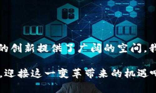   印度放开加密货币：未来趋势与投资机会分析 / 
 guanjianci 加密货币,印度,投资机会,区块链技术 /guanjianci 

引言
近年来，加密货币的崛起无疑是全球经济的一大趋势。尤其是在印度，随着政府逐渐释放对这一新兴资产类别的监管限制，加密货币的未来发展令人期待。诚然，这一政策的变化可能会成为印度投资者的重大机会，也会为区块链技术的应用打开新的大门。然而，我真心觉得这样的变化不仅是经济上的，更是文化和技术上的深刻转型。

印度加密货币的现状
在过去的几年中，印度政府对加密货币的态度经历了巨大的起伏。曾几何时，加密货币在印度被视为“非法”的资产，相关交易和投资活动受到抑制。然而，随着全球范围内对加密货币的关注加剧，加之市场需求的增加，印度政府逐渐意识到，阻止加密货币的时代已然过去。
  
目前，加密货币在印度已逐步得到认可，尤其是在年轻人中，他们对数码资产充满热情。根据一些研究机构的统计，印度的加密货币用户人数已超过2000万。这一庞大的用户基数为未来的市场发展奠定了坚实的基础。不过，尽管前景看好，依然有不少人对于加密货币仍抱有疑虑，这也使得未来的监管理念和框架将是一个重要的话题。

政策放宽对市场的影响
政策放宽可能会吸引更多的外国投资者，进而促进本国经济的发展。许多投资基金已经注意到这一变化，并纷纷把目光投向了印度市场。一旦国际投资者的热情被激发，将为印度的技术创新和基础设施发展提供强有力的资源支持。

有一点必须强调，那就是监管政策将如何平衡市场的自由与消费者的保护。我们在期待行业繁荣的同时，也希望政府能够出台合理的法规，以保障投资者的权益，防止洗钱和诈骗等违法犯罪活动的发生。事实上，这样的措施不仅能保护消费者，也能更加巩固市场的信任。

未来的加密货币投资机会
虽然加密货币市场波动较大，但我们依然能够从中找到一些可供投资者关注的机会。首先，印度的区块链技术正在快速发展，企业对这一技术的需求日益增加。很多传统行业开始尝试通过区块链运营流程，这为相关企业和加密货币项目提供了良好的发展环境。

此外，NFT（非同质化代币）在艺术与文化领域也开始受到重视。随着越来越多的印度艺术家和创作者参与其中，这一市场潜力巨大，投资者可以考虑挖掘这一领域的机会。

文化因素与加密货币的关系
不得不说，文化是影响投资行为的重要因素。在印度，加密货币虽受年轻人热捧，但仍有一些老一辈对其持保留态度。许多传统观念仍未完全破除，在他们眼中，加密货币更像是一种“投机”的手段，风险性过高。因此，伴随政策的放宽，如何进行公众教育以提升认知，将会是未来的一大挑战。

我有点遗憾的是，在技术发展的过程中，某些文化传统可能会与新事物产生碰撞。许多人对于这个新兴市场的盲目追捧、以及对风险的不理性判断，提醒我们在追逐利益的同时，依然要坚持理性。

可能的问题探讨
问题一：印度加密货币市场的公平性如何保障？
这是一个不容忽视的问题。加密货币市场由于其去中心化的特性，使得信息的不对称问题愈发凸显。对于普通投资者而言，他们在做出投资决策时，往往缺乏足够的信息和知识。这时，政府和行业协会的介入显得尤为重要。

未来，建立一个透明的信息交流平台，允许投资者获取真实有效的市场信息，将是提升市场公平性的重要举措。同时，投资者教育也显得尤为迫切。通过各种渠道普及加密货币知识，提高公众的风险意识，将为整个市场的健康发展打下良好的基础。

问题二：有什么策略可以帮助新手投资者更好地参与加密货币市场？
对于那些刚刚步入加密货币市场的新手投资者，真正要注意的就是理性投资。首先，建议他们从一些主流的加密货币开始，比如比特币和以太坊，这些相对成熟的数字资产更容易获取市场信息和投资指导。

其次，设置明确的投资目标与止损点。由于加密货币市场波动性较大，投资者一定要有自己的风险承受能力和投资纪律。特别是一开始，保持冷静、警惕市场情绪的影响，将会帮助他们在起伏不定的市场中稳扎稳打。

最后，我想说，跟随社区，参与讨论，也是一个不错的思路。通过参与在线论坛和社交媒体，可以获取前沿的市场动态和投资建议。

结论
印度放开加密货币的决策不仅是对市场发展的响应，也是对技术变革的认可。尽管未来依然充满挑战和不确定性，但这无疑为广大投资者和区块链技术的创新提供了广阔的空间。我真心希望，随着政策的进一步完善和公众认知的逐步提升，印度的加密货币市场能够在未来焕发出更加迷人的光彩。

总的来说，面对未来的投资机会，我们需保持警惕与乐观，理性而不盲目地参与到这个日益活跃的加密生态中。虽有风险，但也充满希望。让我们拭目以待，迎接这一变革带来的机遇吧！