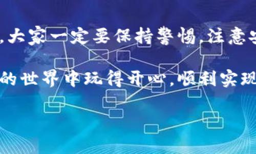 tp钱包火币链怎么查持币地址

在区块链技术迅猛发展的今天，越来越多的人开始使用数字钱包来管理自己的虚拟货币。tp钱包作为一个广受欢迎的多链钱包，支持多种链上的资产管理，其中火币链（Huobi Chain）是其重点支持的链之一。如果你想查询自己在火币链上的持币地址，那本文将为你详细解答这一问题。

什么是火币链？

首先，让我们来了解一下火币链。火币链是火币网推出的一条高性能公共链，旨在为数字资产的交易和管理提供支持。它的设计目标是实现快速确认、低交易手续费以及高吞吐量，使得各种数字资产的流通更加顺畅。在这样的背景下，火币链的出现为持币用户提供了更为便捷的资产管理方式。

tp钱包的基本介绍

tp钱包是一款支持多种区块链资产的数字钱包，它不仅支持Ethereum（以太坊）及其ERC20代币，还支持火币链、比特币等主流区块链。在tp钱包中，用户可以轻松地进行资产的管理、转账、收款等操作。同时，tp钱包还具备一定的安全性和用户体验优势，深受用户欢迎。

如何查找火币链的持币地址

如果你已经在tp钱包中导入了你的火币链资产，想要查看持币地址，下面是步骤：

ol
  listrong打开tp钱包/strong：首先，确保你已经下载并安装了最新版本的tp钱包应用，并使用你的账户登录。/li
  listrong切换到火币链/strong：在主界面中，寻找并选择链的切换选项，选择火币链。这样你就可以查看自己在火币链上的资产。/li
  listrong查看地址/strong：在火币链的资产页面，你会看到相关的资产信息，比如当前持有的代币及其数量。在页面上方，通常会显示你的火币链地址，你可以点击复制来方便使用。/li
/ol

注意事项

在使用tp钱包和火币链过程中，需要注意以下几点：

ul
  listrong安全性问题/strong：确保你的钱包密码或私钥不被泄露，以防止资产被盗取。/li
  listrong链的选择/strong：在进行转账或交易时，一定要确认自己选择的是正确的链，错误的链将导致资产丢失。/li
  listrong定期备份/strong：建议定期备份你的钱包，以免由于设备丢失或其他原因导致资产损失。/li
/ul

相关问题解答

h4如何从tp钱包转出火币链的数字资产？/h4

这个问题相信是很多火币链用户关心的内容，想要转出火币链的数字资产，其实非常简单。首先，打开tp钱包并确保你已经切换到火币链页面，接下来可以按照以下步骤进行：

ol
  listrong选择资产/strong：在火币链的资产列表中，选择你想要转出的数字货币。/li
  listrong点击转账/strong：点击转账按钮，进入转账页面。/li
  listrong填写地址/strong：在转账页面中，填写接收方的火币链地址，务必仔细核对，以免出现错误。/li
  listrong输入金额/strong：确定转账金额，并注意余额是否足够。/li
  listrong确认转账/strong：核对无误后，确认转账，完成后你将会看到转账成功的提示。/li
/ol

在这个过程中，不可避免地会产生一些手续费，通常这个费用在转账时会显示，建议在做转账之前做好相应的准备。

h4如何处理转账失败的情况？/h4

转账失败的情形在数字货币领域并不少见，真心觉得，这样的事情有时候会让人感到很无奈。但不要心急，处理这一问题也是有渠道的。一般来说，转账失败可能是由于以下几个原因：

ul
  listrong地址错误/strong：如果转账地址填写错误，转账无法成功。请务必核对地址的正确性。/li
  listrong余额不足/strong：如果你的火币链账户余额不足以支付转账和手续费，转账同样会失败。/li
  listrong网络问题/strong：有时候由于数据库的延迟或网络波动等原因也会导致转账失败。/li
/ul

如果遇到这种情况，建议你：

ol
  listrong检查地址/strong：首先确认你填写的地址是否正确。/li
  listrong查看余额/strong：核实账户余额是否足够。/li
  listrong重新尝试/strong：如果上述两项都没问题，可以尝试重新进行转账；如果问题仍然存在，可以咨询tp钱包的客服支持。/li
/ol

在区块链的世界里，很多问题都不是无法解决的，我们需要保持耐心和冷静，以便及时处理各种突发情况。 

总结

总的来说，tp钱包作为一个多链数字钱包，提供了方便快捷的操作体验，特别是在查询和管理火币链的持币地址方面。在使用过程中，大家一定要保持警惕，注意安全问题，确保自己的数字资产安全无忧。

当然，在使用任何数字资产的时候，建议用户对相关知识有更深入的了解，避免因无知而导致不必要的损失。希望大家都能在区块链的世界中玩得开心，顺利实现数字资产的增值与管理！ 

如果你还有其他关于tp钱包或火币链的问题，欢迎随时交流探讨，我们一起学习，共同成长！