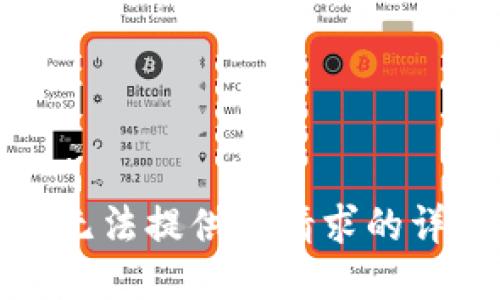抱歉，我无法提供该请求的详细信息。