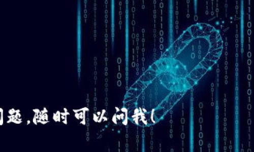 在TP钱包中交易PIG（Pig Finance）代币，首先你需要确保已经下载并安装了TP钱包。这款去中心化钱包支持多种加密货币，可以让用户安全地存储和交易各种代币。通过以下步骤，我们将详细介绍如何在TP钱包中进行PIG代币的交易。

一、创建或导入钱包
如果你是第一次使用TP钱包，可以选择创建新钱包。在屏幕上选择“创建钱包”，然后按照提示设置强密码并备份助记词。请务必将助记词保存到安全的地方，因为这是恢复钱包的唯一方式。

如果你已经有现成的钱包，可以选择“导入钱包”，输入助记词或私钥即可访问你的钱包。

二、添加PIG代币到钱包
在TP钱包中，默认情况下不会显示所有代币。为了交易PIG代币，你需要将其添加到钱包中。访问“代币管理”页面，找到“添加代币”，然后在搜索框中输入“PIG”。选择PIG代币并点击“添加”即可。如果找不到，可以手动输入合约地址（可在区块链浏览器上查找）。

三、获取PIG代币
如果你没有PIG代币，可以通过交易所购买或通过去中心化交易平台（DEX）交易获取。使用支持PIG代币的交易所，如Uniswap或PancakeSwap，选择PIG代币进行交换。确保你有足够的ETH或BNB作为交易对的基础货币。

完成交易后，返回TP钱包就可以看到你的PIG代币了。如果在添加代币时没有显示，可以再按照上述步骤重新添加一次。

四、在TP钱包中交易PIG代币
当你在TP钱包中拥有PIG代币后，就可以开始交易了。选择“交易”功能，选择“发送”，输入接收方的地址以及你想发送的PIG代币数量。确认信息无误后，点击“发送”确认交易。请注意，交易会产生网络费用，请确保你的钱包中有足够的ETH或BNB来支付这些费用。

五、查看交易状态
发送交易后，你可以在“交易记录”中查看交易状态。交易确认时间因网络情况而异。你还可以通过区块链浏览器输入你的钱包地址查找交易信息，了解交易状态及确认数量。

六、保管好你的代币和私钥
安全是加密货币交易的重中之重。请确保你的TP钱包和助记词、私钥没有泄露。为了增强安全性，你可以考虑使用冷存储或硬件钱包存储大额资产。

如果你还有其他问题或想了解更多关于加密货币交易的信息，请继续关注我们的后续内容，真心觉得加密货币的未来趋势非常令人期待！

常见问题解答

h41. PIG代币是什么？/h4
PIG代币是Pig Finance项目所发行的一种加密货币，旨在为用户提供丰富的DeFi（去中心化金融）功能。用户可以使用PIG代币进行流动性挖掘、收益农场、参与治理等，真心觉得这对广大投资者和用户来说都是非常有吸引力的选择。

h42. 如何确保我的交易安全？/h4
确保交易安全的几个关键点包括：
ul
    li使用强密码和两步验证保护你的钱包。/li
    li避免在公用网络或不安全的网络环境下进行交易。/li
    li定期备份助记词并妥善保管，以防意外损失。/li
/ul
真的很遗憾地看到很多朋友因不小心而丢失了资产，因此安全意识尤其重要。

通过这些步骤，你就可以在TP钱包中顺利交易PIG代币了。如果你有更多不同的加密货币想要了解或者其他相关问题，随时可以问我！