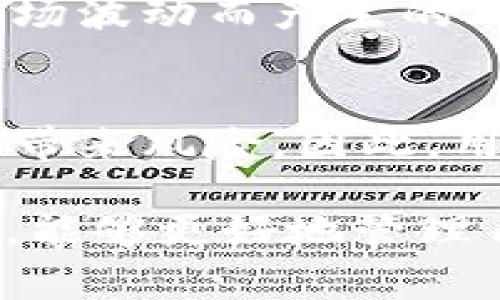 在如今的数字资产管理中，钱包的功能显得尤为重要。TP钱包，作为一款颇具人气的数字货币钱包，因其良好的用户界面和多种功能受到许多用户的喜爱。然而，某些用户在使用过程中可能会发现，TP钱包并不支持闪兑（也就是快速兑换功能）。那么，遇到这种情况时，用户该如何处理呢？接下来，我们将详细探讨可能的解决方案以及相关注意事项。

理解TP钱包的闪兑功能
首先，我们需要明确什么是闪兑。闪兑是一种允许用户在不离开钱包的情况下快速交易不同资产的功能，类似于货币兑换所提供的服务。这一功能极大地提高了用户的交易效率，使得快速把握市场机会的需求得以满足。但是，不是所有的钱包都支持这一功能，TP钱包也可能因为某些原因未开放闪兑。

解决方案一：寻找替代钱包或平台
如果TP钱包不支持闪兑，用户可以考虑寻找其他支持闪兑功能的钱包或交易平台。市面上有许多数字货币钱包，例如MetaMask、Trust Wallet、Exodus等，它们都提供一定程度的闪兑功能。在选择钱包时，用户需要考虑安全性、易用性以及支持的资产种类等因素。

解决方案二：使用去中心化交易所 (DEX)
去中心化交易所（DEX）如Uniswap或SushiSwap等也提供了快速交易的功能。用户可以将资产从TP钱包转入去中心化交易所，然后进行闪兑操作。这些交易所通常会提供比较高的灵活性和流动性，用户可以方便地根据市场情况进行交易。

解决方案三：手动完成交易
如果不想更换钱包或者使用其他平台，用户也可以选择手动完成交易。尽管这种方法较慢，但对于某些用户来说，手动交易往往可以提供更高的灵活性。用户只需将所要交换的资产提取到交易所，然后进行兑换，最后再将结果资产转回TP钱包即可。

解决方案四：联系TP钱包客服
如果用户在使用过程中遇到问题，可以考虑直接联系TP钱包的客服。他们可以提供专门的解决方案或给予建议。虽然这种方式可能需要一些时间和耐心，但有时候会被忽略的技术支持可能会给出意想不到的解决办法。

了解闪兑不支持的原因
有点遗憾的是，TP钱包不支持闪兑这一功能可能与其系统架构和开发团队的方向有关。有些钱包注重于安全性与去中心化，而非快速交易，因此不支持这一功能。这种设计可能是为了防止用户在交易中因瞬息万变的市场而受到损失。

未来数字钱包的发展趋势
虽然TP钱包当前不支持闪兑，但可以预见的是，随着区块链技术的不断进步，钱包的功能将会不断丰富和完善。未来，更多的钱包可能会集成闪兑等便利功能，以提高用户的交易效率和整体体验。与此同时，交易的安全性和私密性也将成为开发者们关注的焦点。

总结
总的来说，虽然TP钱包不支持闪兑，但用户依然有多种替代方案可以选择。这包括寻找其他钱包、使用去中心化交易所、手动完成交易或寻求TP钱包客服的帮助。无论选择何种方式，用户都应时刻保持警觉，确保自身资产的安全。在数字货币的未来，技术的不断进步将会为用户带来更加方便和安全的交易体验。

相关问题一：闪兑功能是否会影响交易的安全性？
许多用户可能会担心，闪兑功能是否会影响交易的安全性。真心觉得，这个问题是非常重要的。在使用闪兑功能时，用户的资产瞬间变动，确实会面临因技术问题或市场波动而产生的风险。为了增加保障，用户应该选择信誉良好、技术成熟的平台进行交易，并随时关注市场动态。

相关问题二：如何酌情选择使用闪兑功能？
另一个常见的问题是，如何酌情选择使用闪兑功能。对于一些希望快速交易的人来说，闪兑功能无疑是一个福音。然而，对于投资者而言，做出迅速决策的同时也可能带来风险。因此，用户在使用闪兑前必须确保自己对市场的分析足够透彻，并遵循自己的投资策略。

整体而言，TP钱包不支持闪兑功能虽然给某些用户带来了不便，但这并不意味着用户无法找到其他解决方案来满足自己的需求。希望本文能够帮助到有需要的用户，能够更好地管理自己的数字资产！