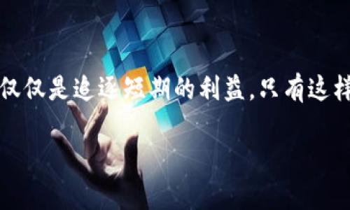   2023年加密数字货币的未来发展趋势与争议剖析 / 
 guanjianci 加密数字货币, 区块链, 投资趋势, 法规政策 /guanjianci 

引言：加密数字货币的崛起与争议
加密数字货币，这个曾经在金融圈内引发震撼的名词，近年来以更快的速度走进了人们的生活。自比特币在2009年问世以来，这种基于区块链技术的数字资产就在不断挑战传统金融体系。然而，随着使用范围的扩展、技术的不断演进以及监管政策的渐趋严格，加密数字货币也带来了诸多争议。有些人对其无限魅力深信不疑，而有些人却对其前景持怀疑态度。真心觉得，加密数字货币的未来充满了机遇与挑战并存的复杂局面。

加密数字货币的基本概念
为了更好地理解加密数字货币的未来，我们有必要先搞清楚它的基本概念。简单来说，加密数字货币是使用密码学技术来确保交易安全和控制新单位生成的数字货币。与传统货币不同，绝大多数加密货币不依赖于中央银行或政府的支持，比如比特币、以太坊等都是通过去中心化的方式实现的。

加密数字货币的技术基石：区块链
区块链是加密数字货币的核心技术。它是一个分布式的数据库，由多个节点共同维护，所有的交易记录都被加密并存储在链上。这个数据结构的不可篡改性使得交易透明且安全，目前很多行业都开始借助区块链技术增强信任度和效率。但区块链技术本身也并非无懈可击，确实存在一些技术与能耗方面的问题。

未来发展趋势一：投资热潮与市场波动
在2023年，投资者对加密数字货币的兴趣依旧高涨，越来越多的基金公司开始将其视为资产配置的一部分。人们逐渐意识到，加密货币不仅仅是投机工具，而是具有长期投资价值的资产。尽管市场波动不居，投资者依然乐于探索这一新兴市场所带来的机会。
然而，市场的疯狂追求利润往往伴随着巨大的风险。许多人对加密市场的快速波动感到既兴奋又恐惧。比如说，在一次激烈的牛市过后，价格的下跌让不少投资者感到有点遗憾，甚至产生了市场泡沫的思考。如何平衡短期收益与长期投资？是每一位加密投资者都在思考的问题。

未来发展趋势二：监管政策的形成
随着加密市场的膨胀，全球各国政府都开始重视对加密数字货币的监管。虽然许多人对此表示担忧，但我个人对监管持鼓励态度，认为适当的监管能有效减少市场操纵和诈骗，提高投资者的信心。比如，最近美国证监会（SEC）出台的一些指导方针，让投资者在合法合规的环境中进行交易成为可能。
不过，监管也带来了挑战。一些创新的项目可能因不符合法规而被淘汰，整体上可能对市场的活力产生影响。如何在合规与创新之间找到平衡，成了政府和企业需要共同面对的问题。有点微妙的是，监管的存在加剧了市场参与者的复杂性，但也提升了系统的安全性。

未来发展趋势三：技术创新与应用场景
技术的不断创新是加密数字货币保持生命力的重要因素。2023年，越来越多的应用场景被开发出来，例如去中心化金融（DeFi）、非同质化代币（NFT）、以及在供应链管理中的应用等。这些应用不仅能够为加密货币赋能，也为其未来的使用提供了更多的可能性。
尤其在DeFi领域，用户可以借助智能合约进行无中介金融交易，从而降低成本和提升效率。这真心觉得是区块链技术的绝佳应用，可能改变整个金融生态系统。但这也使得市场竞争加剧，新的项目层出不穷，投资者需要更加谨慎和明智地进行选择。

相关问题一：如何评估加密数字货币的投资风险？
随着市场的成熟，评估加密数字货币的投资风险变得愈发重要。首先，投资者应该了解市场的波动性，做好心理准备。市场的情绪变化往往会引起价格的大幅波动，如何应对这些波动是考验投资者理性的一道难关。
其次，进行全面的尽职调查是必要的。了解项目方的背景、技术的创新程度和行业的前景都有助于形成更全面的投资判断。最后，分散投资也可以有效降低风险，避免将所有资金投入单一资产或项目。投资的过程中保持理性，不要被短期波动所左右，这是真心希望所有投资者都能做到的。

相关问题二：未来加密数字货币将如何影响传统金融体系？
加密数字货币的崛起无疑对传统金融体系产生了深远的影响。银行业正在面临着前所未有的挑战，比如比特币和其他数字货币的快速发展使得跨境支付的成本大幅降低，传统银行业务受到威胁。此外，许多金融科技公司也聚焦于利用区块链技术提升金融服务的效率。
然而，不少传统银行也开始努力适应这一变化，开发自己的数字货币或与加密公司合作，试图在这个新领域保持竞争力。可以说，加密数字货币既是挑战也是机遇，未来的金融体系可能会更加多元与开放。我认为，传统金融与加密货币之间的关系将在未来几年中不断演化，值得我们将目光持续关注。

结语：加密数字货币的未来依然充满潜力
总体来说，加密数字货币的未来是多元的，机会与挑战并存。技术的演进、政策的变化以及市场的动态都将影响着这一领域的发展。我真心觉得，我们必须时刻保持警惕，敏锐地捕捉其中的变化，而不仅仅是追逐短期的利益。只有这样，才能在这个充满争议与高潮的市场中找到自己的立足点。 

未来，随着加密数字货币市场的不断成熟，我相信会有更多的投资者以理性与科学的态度来参与。最终，加密数字货币将坚定地走向光明的前景，为整个金融生态带来新的生机。对此，我充满期待！