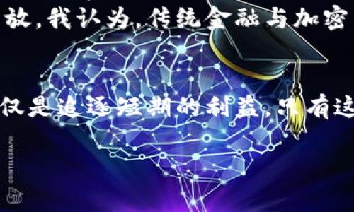   2023年加密数字货币的未来发展趋势与争议剖析 / 
 guanjianci 加密数字货币, 区块链, 投资趋势, 法规政策 /guanjianci 

引言：加密数字货币的崛起与争议
加密数字货币，这个曾经在金融圈内引发震撼的名词，近年来以更快的速度走进了人们的生活。自比特币在2009年问世以来，这种基于区块链技术的数字资产就在不断挑战传统金融体系。然而，随着使用范围的扩展、技术的不断演进以及监管政策的渐趋严格，加密数字货币也带来了诸多争议。有些人对其无限魅力深信不疑，而有些人却对其前景持怀疑态度。真心觉得，加密数字货币的未来充满了机遇与挑战并存的复杂局面。

加密数字货币的基本概念
为了更好地理解加密数字货币的未来，我们有必要先搞清楚它的基本概念。简单来说，加密数字货币是使用密码学技术来确保交易安全和控制新单位生成的数字货币。与传统货币不同，绝大多数加密货币不依赖于中央银行或政府的支持，比如比特币、以太坊等都是通过去中心化的方式实现的。

加密数字货币的技术基石：区块链
区块链是加密数字货币的核心技术。它是一个分布式的数据库，由多个节点共同维护，所有的交易记录都被加密并存储在链上。这个数据结构的不可篡改性使得交易透明且安全，目前很多行业都开始借助区块链技术增强信任度和效率。但区块链技术本身也并非无懈可击，确实存在一些技术与能耗方面的问题。

未来发展趋势一：投资热潮与市场波动
在2023年，投资者对加密数字货币的兴趣依旧高涨，越来越多的基金公司开始将其视为资产配置的一部分。人们逐渐意识到，加密货币不仅仅是投机工具，而是具有长期投资价值的资产。尽管市场波动不居，投资者依然乐于探索这一新兴市场所带来的机会。
然而，市场的疯狂追求利润往往伴随着巨大的风险。许多人对加密市场的快速波动感到既兴奋又恐惧。比如说，在一次激烈的牛市过后，价格的下跌让不少投资者感到有点遗憾，甚至产生了市场泡沫的思考。如何平衡短期收益与长期投资？是每一位加密投资者都在思考的问题。

未来发展趋势二：监管政策的形成
随着加密市场的膨胀，全球各国政府都开始重视对加密数字货币的监管。虽然许多人对此表示担忧，但我个人对监管持鼓励态度，认为适当的监管能有效减少市场操纵和诈骗，提高投资者的信心。比如，最近美国证监会（SEC）出台的一些指导方针，让投资者在合法合规的环境中进行交易成为可能。
不过，监管也带来了挑战。一些创新的项目可能因不符合法规而被淘汰，整体上可能对市场的活力产生影响。如何在合规与创新之间找到平衡，成了政府和企业需要共同面对的问题。有点微妙的是，监管的存在加剧了市场参与者的复杂性，但也提升了系统的安全性。

未来发展趋势三：技术创新与应用场景
技术的不断创新是加密数字货币保持生命力的重要因素。2023年，越来越多的应用场景被开发出来，例如去中心化金融（DeFi）、非同质化代币（NFT）、以及在供应链管理中的应用等。这些应用不仅能够为加密货币赋能，也为其未来的使用提供了更多的可能性。
尤其在DeFi领域，用户可以借助智能合约进行无中介金融交易，从而降低成本和提升效率。这真心觉得是区块链技术的绝佳应用，可能改变整个金融生态系统。但这也使得市场竞争加剧，新的项目层出不穷，投资者需要更加谨慎和明智地进行选择。

相关问题一：如何评估加密数字货币的投资风险？
随着市场的成熟，评估加密数字货币的投资风险变得愈发重要。首先，投资者应该了解市场的波动性，做好心理准备。市场的情绪变化往往会引起价格的大幅波动，如何应对这些波动是考验投资者理性的一道难关。
其次，进行全面的尽职调查是必要的。了解项目方的背景、技术的创新程度和行业的前景都有助于形成更全面的投资判断。最后，分散投资也可以有效降低风险，避免将所有资金投入单一资产或项目。投资的过程中保持理性，不要被短期波动所左右，这是真心希望所有投资者都能做到的。

相关问题二：未来加密数字货币将如何影响传统金融体系？
加密数字货币的崛起无疑对传统金融体系产生了深远的影响。银行业正在面临着前所未有的挑战，比如比特币和其他数字货币的快速发展使得跨境支付的成本大幅降低，传统银行业务受到威胁。此外，许多金融科技公司也聚焦于利用区块链技术提升金融服务的效率。
然而，不少传统银行也开始努力适应这一变化，开发自己的数字货币或与加密公司合作，试图在这个新领域保持竞争力。可以说，加密数字货币既是挑战也是机遇，未来的金融体系可能会更加多元与开放。我认为，传统金融与加密货币之间的关系将在未来几年中不断演化，值得我们将目光持续关注。

结语：加密数字货币的未来依然充满潜力
总体来说，加密数字货币的未来是多元的，机会与挑战并存。技术的演进、政策的变化以及市场的动态都将影响着这一领域的发展。我真心觉得，我们必须时刻保持警惕，敏锐地捕捉其中的变化，而不仅仅是追逐短期的利益。只有这样，才能在这个充满争议与高潮的市场中找到自己的立足点。 

未来，随着加密数字货币市场的不断成熟，我相信会有更多的投资者以理性与科学的态度来参与。最终，加密数字货币将坚定地走向光明的前景，为整个金融生态带来新的生机。对此，我充满期待！