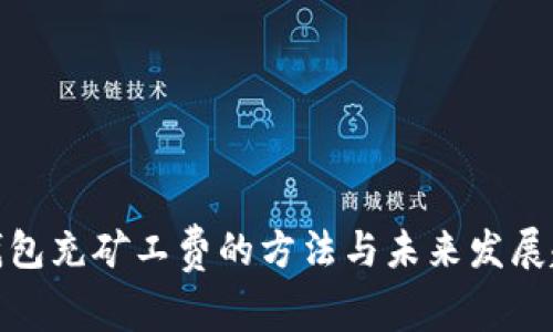TP钱包充矿工费的方法与未来发展趋势