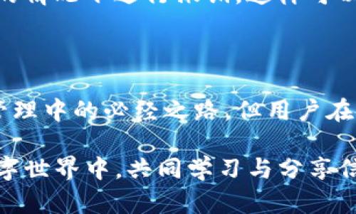 首先，为了确保提供的信息准确和有用，我们需要清楚地理解您提问的背景和意图。关于“TP钱包授权”的问题，可以从几个方面进行深入探讨。

### TP钱包和授权的基本概念

什么是TP钱包？
TP钱包，或称为TokenPocket，它是一款多链钱包，支持多种数字资产的存储和转账。TP钱包的便捷之处在于用户可以通过它管理不同区块链的代币，进行交易和资产管理。

钱包授权的机制
在交易过程中，用户需要将自己的资产在某个智能合约下进行授权。授权的本质是允许特定的合约或地址管理用户的资产。然而，授权也意味着用户需要信任这些合约或地址。如果授权过程不够谨慎，可能会导致资产失窃的风险。

### 授权后安全性的担忧

授权的风险
真心觉得，在数字资产管理中，授权是一个不可避免的过程，但随之而来的就是安全风险。尤其是对于新手用户，可能不是很清楚自己在授权时正在授权给谁，以及这些合约的可信度。

盗窃的方式
在TP钱包或者其他加密钱包中，盗窃的常见方式包括但不限于钓鱼攻击、恶意合约和套路贷等。一些不法分子会伪装成合法的应用或服务，引诱用户进行授权，之后这些合约可能会被设置为随意转移用户的资产。

### 如何保护自己的资产？

提高安全意识
为了避免被盗，用户应该提升资产安全意识。了解所授权的合约有多重要，有必要时可以使用一些查看合约的工具。

使用知名合约
在进行资产授权前，真心建议用户务必选择已经被广泛验证和信任的合约进行操作。在TP钱包中，通常会推荐一些官方或知名的合作方，这种授权会更加安全。

定期检查授权状态
用户还可以定期检查自己的授权状态，及时撤销不必要的授权。虽然这个过程可能会有点繁琐，但为了资产的安全，还是值得花时间去做。

### 常见问题解答

问题1：为什么我的TP钱包总是提示需要授权？
当您在使用某些DApp（去中心化应用）时，系统会要求授权，这是为了让DApp能够与您的钱包进行交互。每当您需要进行交易或者访问特定功能时，可能会收到这种提示。建议您在确认DApp的安全性后再进行相关授权。

问题2：我该如何撤销某些已经授权的合约？
在TP钱包中，您可以通过设置菜单找到“授权管理”功能，查看您当前授权的合约，并在确认不再需要的情况下进行撤销。这样可以有效减少被盗取的风险。虽然操作可能有点复杂，但每一步都是为保护您的财产安全。

### 总结

在数字资产日渐普及的今天，钱包的安全性和授权过程的理解变得尤为重要。虽然授权是数字资产管理中的必经之路，但用户在使用时需要谨慎行事。安全意识、使用知名合约以及定期检查授权状态，都能为您的资产保驾护航。

如果您还有其他疑问或想要进一步探讨的话，我非常乐意帮助解答。真心觉得，在这个快速发展的数字世界中，共同学习与分享信息是极其重要的。