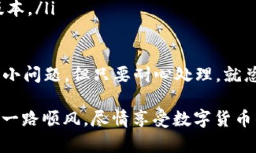 提取USDT到TP钱包的步骤相对简单，但需要注意一些细节以确保过程顺利。以下是详细的操作步骤：

### 第一步：准备工作

1. 确保你有TP钱包
首先，你需要确保自己已经下载并安装了TP钱包（Trust钱包）。如果你还没有，可以在应用商店或者官网下载并安装。

2. 确认USDT的网络
USDT有多种区块链网络，如Ethereum（ERC20）、Tron（TRC20）和Binance Smart Chain（BEP20）。在提取之前，确保你知道你希望提取到TP钱包的USDT是哪种网络。

### 第二步：获取TP钱包的收款地址

3. 打开TP钱包并获取地址
打开TP钱包应用，选择USDT。如果还没有创建USDT钱包，按照提示创建。在USDT页面中，你会看到一个“接收”或“充值”的选项，点击它就能看到你的USDT收款地址。复制这个地址。

### 第三步：在交易所提取USDT

4. 登录到你的交易所账户
登录你存有USDT的交易所账户（例如币安、火币、OKEx等）。

5. 找到提币选项
在交易所的主界面，找到“提币”或者“提现”的选项。这通常可以在钱包或资产页面找到。

6. 填写提币信息
在提币页面，选择“USDT”作为提币的资产，然后粘贴你刚刚复制的TP钱包地址。接下来，选择网络（确保选择与你TP钱包的USDT网络相同的网络）、输入提币数量。

7. 完成安全验证
根据交易所的要求，进行安全验证。这可能包括输入验证码、手机验证码或其他安全措施。

8. 提交提币申请
确认所有信息无误后，提交提币申请。稍等片刻，有时提币会需要网络确认，完成后，USDT就会发送到你的TP钱包中。

### 第四步：查看TP钱包余额

9. 验证USDT到账
返回到TP钱包，查看USDT余额是否已经更新。如果你选择的是快速和流行的网络，通常到账时间会相对较短。

### 注意事项

10. 确认手续费
在提取USDT时，不同的交易所和网络会收取不同的手续费，确保你提前了解这些信息，以免影响你的提币体验。

11. 资金安全
请务必仔细核对提币地址，确保没有输入错误。因为一旦转账，资金将无法找回。为了避免错误，可以先发送小额资金进行测试，确认无误再进行大额提现。

### 可能相关问题

问题1：不同网络之间的USDT如何转换？
有些用户会问，如果我在一个网络上持有USDT，想要把它转换成另一个网络该怎么做？其实，这个问题有点复杂。每个网络的USDT都有各自的特点和智能合约，有时你需要使用一些交易所的转换服务，或者使用跨链的服务来进行转换。
通常可以通过以下方式进行转换：
ul
    listrong转账到交易所：/strong大多数交易所支持多种网络的USDT，你可以将USDT转到交易所，选择想要的网络类型进行提取。/li
    listrong使用跨链桥：/strong现在市面上还有一些专门的跨链桥服务，可以帮助用户快速地实现不同网络的USDT互转，但这通常涉及一些风险。/li
/ul

问题2：如果TP钱包无法接收USDT该怎么办？
有些用户在操作过程中可能会遇到TP钱包无法接收USDT的情况。这可能有几个原因：
ul
    listrong地址问题：/strong确认你复制的TP钱包地址是否正确，地址一旦输错，资产就会丢失。/li
    listrong网络不匹配：/strong确保你提取的网络和TP钱包支持的网络相同，否则USDT可能会丢失。不同网络的USDT是无法互相转账的。/li
    listrong钱包更新：/strong有时TP钱包需要更新以支持最新的功能，确保你的钱包应用是最新版本。/li
/ul

在这整个过程中，真心觉得只要仔细操作，绝大多数用户都会顺利完成提取。尽管有时可能会遇到各种小问题，但只要耐心处理，就总能找到解决方案。

这样详细的步骤和注意事项，相信能帮助你顺利提取USDT到TP钱包。希望你在数字货币的投资道路上一路顺风，尽情享受数字货币的魅力！