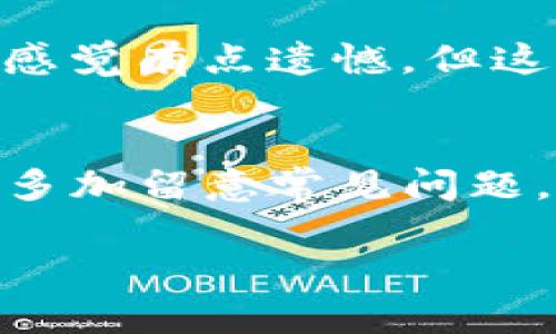 将数字货币提到TP钱包的过程实际上并不复杂，下面我将详细介绍如何完成这一操作。

第一步：下载与安装TP钱包
在开始之前，首先确保你已经下载并安装了TP钱包。你可以在官方网站或应用商店中找到它，安卓和iOS平台都有提供。安装完毕后，确保你已经创建了一个钱包账户，切记要妥善保管助记词和私钥，这些都是你钱包安全的重要保障。

第二步：获取提币地址
在TP钱包中，你需要获取一个用于接收币的地址。这一步骤很简单，打开TP钱包，选择你想要接收的数字货币，点击“接收”或“充值”，系统会显示一个钱包地址。建议你复制这个地址，确保没有错误，因为如果地址填写错误，资产将无法找回。

第三步：登录你的交易所账户
接下来，登录你存有数字货币的交易所账户。这可以是任何主流平台，比如币安、火币等。登录后，找到“提币”或“提现”选项，一般都很容易找到。

第四步：填写提币信息
在提现页面，你需要填写提币信息。首先，选择你要提取的数字货币。然后，将在第二步中复制的TP钱包地址粘贴到相应的字段中。确保地址正确无误，因为如果写错了，会导致货币丢失。另外，还有提取数量的填写，输入你想提取的金额，注意交易所可能会有最低提现限制和手续费，确保你的提现金额在范围内。

第五步：确认提现信息
填写完提现信息后，记得再次检查一遍。交易所通常会给你显示一个确认页面，确认无误后，提交申请。此时，有些交易所可能会要求邮箱或者手机验证作为安全措施，确保你的账户安全。通过验证码验证后，您可以继续进行提现。

第六步：等待确认与到账
一旦提交了提币申请，系统会开始处理你的请求。根据区块链的确认机制和交易所的处理速度，通常会在几分钟到几小时不等到账。你可以在TP钱包中查看相关的区块链信息以跟踪你的交易状态，或者在交易所查看提币记录。

注意事项与常见问题
在提币的过程中，有几个常见问题和注意事项需要留意：

h41. 提币地址错误怎么办？/h4
如果你不小心输入了错误的提币地址，通常交易所是无法帮助你找回的，所以在这个环节一定要小心翼翼。如果情况非常严重，联系支持团队也许能得到帮助，但成功的可能性并不高。我真心觉得，我们在进行区块链交易的时候就要时刻保持警惕，因为这关乎我们的资产安全。

h42. 资金到账时间为何不同？/h4
资金到账的时间受多种因素影响，包括区块链的网络状况、交易所的处理速度以及提现的币种等。有的币种在网络拥堵时，可能到账时间会延长。感觉有点遗憾，但这是区块链的一部分特性。我们只能耐心等待，毕竟去中心化的交易是需要时间来确认的。

总结
将币提到TP钱包的流程其实并不复杂，按照上述步骤操作即可，最重要的是确保每一步都仔细核对信息，保护好自己的资产。同时，在提币过程中多加留意常见问题，这样能够最大程度避免资产损失。希望每个投资者都能顺利进行交易，享受数字货币带来的乐趣与红利。

如有其他疑问，欢迎随时提出，我很乐意帮助您解答！