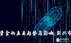 加密货币冻结资金的未来趋势与影响：新兴市场