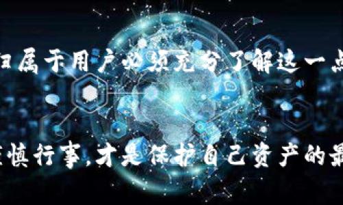 关于TP钱包闪兑资产是否可以找回的问题，首先我们需要了解TP钱包的使用机制以及闪兑资产的性质。闪兑功能是一种便捷的资产交换方式，但由于其快速性和交易的不可逆性，一旦发生错误或资产丢失，通常是很难找回的。

什么是TP钱包？
TP钱包是一款广受欢迎的数字资产管理工具，用户可以在上面安全地存储、管理及交易各种虚拟货币。此外，TP钱包还提供了闪兑功能，允许用户在不同的虚拟币之间快速交换。这一功能增强了用户的交易便捷性，但也带来了资产安全的风险。

闪兑资产的机制
闪兑功能基本上为用户提供了一种“即时交付”的服务。用户只需输入想要兑换的资产类型和数量，系统便会根据当前市场行情，快速完成交易。这种快速交易的优势在于用户能够及时把握市场变化，避免因行情波动而造成的损失。然而，这种快速性也意味着如果输入错误，如钱包地址错误或资产数量选择不当，交易将无法撤回或恢复。

闪兑资产不可找回的原因
首先，绝大多数区块链交易都是不可逆的。无论是在TP钱包或者其他任何加密货币交易平台上，一旦交易确认并被记录在区块链上，便无法进行撤销或修改。此外，闪兑服务通常涉及多个虚拟货币之间的快速交换，这使得追踪和返还资产变得更加困难。
其次，钱包本身的设计将用户资质与资金直接挂钩，一旦选择了某项交易，系统会优先完成该交易，而不太可能进行人工干预。一旦交易完成，用户也无法通过传统渠道进行报告与追踪。

如何避免闪兑损失？
真心觉得在使用TP钱包的闪兑功能时，用户应该格外小心，避免因失误而造成损失。这里有几点建议，可以帮助用户更好地保护自己的资产：
ul
listrong仔细核对信息：/strong在执行闪兑之前，仔细检查所有输入信息，包括资产类型、数量及接收地址。/li
listrong了解市值：/strong对于用户想要交易的资产，做好市场调查，确认其市值变化，避免在不利情况下进行交易。/li
listrong小额测试：/strong初次使用闪兑功能时，可以选择少量资产进行测试，以确认操作流程的清晰度。/li
listrong使用“撤回”功能：/strong某些钱包可能会有临时冻结或等待的协议，了解这些机制可以帮助暂时保护用户的资产。/li
/ul

可能的问题
h41. 如果我在TP钱包中输入了错误地址，怎么办？/h4
这是一个非常令人遗憾的情况。通常情况下，一旦错输地址，资金可能会永久丢失，因为区块链技术的不可逆性。这也是为什么在进行任何交易前，确保所有信息准确无误的重要原因。此外，很多用户可能会尝试联系TP钱包的客服来寻求帮助，但大多数情况下，客服也难以协助恢复丢失的资产。

h42. TP钱包是否会定期备份用户资产？/h4
TP钱包本身并不会对用户的资产进行自动备份，用户需要自行采取措施，比如定期导出私钥或助记词，以确保自己能找到和恢复资产。真心觉得，在进行数字资产投资时，所有的责任最终归属于用户必须充分了解这一点。

总结
尽管TP钱包的闪兑功能为用户提供了快捷便利的资产交易方式，但在享受便利的同时，用户也需要应对相关的风险。一旦发生错误，资金可能会永远消失，因此增进对操作流程的理解与谨慎行事，才是保护自己资产的最佳方式。数字资产管理需要更高的责任感和专业知识，用户务必重视。未来，随着技术的不断发展与完善，或许会有更安全、更可靠的解决方案出现，但直至那时，谨慎操作始终是最佳策略。