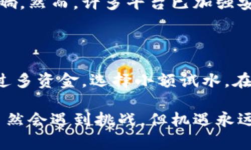 韩国货币加密平台有哪些

在过去的几年里，韩国一直是全球加密货币交易的热点之一。随着技术的进步和区块链技术的普及，越来越多的加密货币平台在韩国涌现出来，这些平台为用户提供了多样化的交易选择和便捷的服务。本文将深入探讨一些主要的韩国货币加密平台、它们的特点以及未来发展趋势。

首先，我们需要认识到韩国的加密货币市场之所以如此繁荣，离不开政府的监管政策、投资者的热情以及技术的快速发展。许多平台不仅仅局限于简简单单的货币交易，还开始提供完整的金融服务，包括借贷、投资和技术支持等等。

主要韩国加密货币平台

下面是一些在韩国非常受欢迎的加密货币交易平台：

ul
listrongUpbit/strong/li
listrongBithumb/strong/li
listrongCoinone/strong/li
listrongKorbit/strong/li
listrongGopax/strong/li
/ul

strongUpbit/strong是韩国最大的加密货币交易所之一，由韩国最大的IT公司之一Kakao的子公司Dunamu运营。Upbit为用户提供多种加密货币的交易服务，包括比特币以太坊等主流币种。

strongBithumb/strong同样是韩国知名交易平台，以高流动性和安全性受到用户青睐。该平台还提供法币交易选项，方便用户进行更多样化的投资。

strongCoinone/strong也是一个重要的韩国加密货币交易所，特别以其便捷的用户界面和多种安全措施而闻名。该平台致力于为用户提供一个友好且安全的交易环境。

strongKorbit/strong是韩国首个上线的加密货币交易所，其用户界面简单易用，并提供丰富的学习资源帮助新手用户掌握加密货币交易的基本知识。

strongGopax/strong作为一个新兴的平台，凭借其低交易费用和出色的用户体验，逐渐获得了用户的认可和信任。

新兴趋势及未来发展

随着加密货币的不断普及，韩国的加密货币平台也在不断改革和创新。可以预见以下几个趋势：首先是去中心化金融（DeFi）技术的兴起。具体来说，用户将能够在更少的中介参与下，享受更廉价、更高效的金融服务。这将推动许多交易平台发展出基于区块链的金融产品。

其次，监管可能会逐步加强。尽管政府早期对加密货币持有相对保守的态度，但随着技术的发展和市场的成熟，监管机构认识到加密货币可能带来的市场机遇。因此，我们可以期待更多法规的出台，以确保市场的稳定和用户的安全。

第三，国际化趋势日益明显。许多韩国的加密货币平台正在积极拓展国际市场，寻求与其他国家和地区的合作机会。这不仅能够丰富用户选择，也将促进全球区块链技术的交流与发展。

在选择平台时，用户需要考虑哪些因素？

在了解了韩国的一些主要加密货币平台后，作为用户，选择哪个平台还是蛮重要的一步。有许多因素需要考虑，比如安全性、交易费用、用户体验和可支持的币种等。

ol
listrong安全性：/strong平台应该采取必要的安全措施，保障用户的资金和数据隐私。例如，平台应使用冷钱包存储大部分资产，确保在线交易的安全性。/li
listrong交易费用：/strong不同平台的交易费用可能差异很大，比较几家平台的费用结构是明智的选择，避免在交易中产生不必要的支出。/li
listrong用户体验：/strong一个良好的用户体验可以极大提高交易的便利性，让用户能够轻松掌握平台的使用。/li
listrong支持的币种：/strong不同平台支持的加密货币种类也不尽相同，用户可以根据自身的投资需求和兴趣选择合适的平台。/li
/ol

可能的问题及解析

h4问：韩国加密货币市场的安全性如何？/h4

真心觉得，安全性是所有投资者最为关心的问题之一。韩国的加密货币交易所近年来发生了几起安全事件，比如黑客攻击和用户资金被盗等问题，这使得整个行业的信任度受到影响。然而，许多平台已加强安全措施，例如采用双因素身份验证、冷钱包存储等，可以在一定程度上提高安全性。尽管如此，用户依然要保持警惕，选择信誉好的平台，并在交易时采取有效的保护措施。

h4问：对于新手投资者，有哪些建议？/h4

有点遗憾的是，很多新手在进入加密货币市场时常常会感到迷茫。首先，建议新手投资者充分了解加密货币的基本知识，学习相关的术语和技术分析。其次，开始投资时应避免投入过多资金，选择小额试水，在积累经验后再逐步增加投资。此外，投资者应该明确自己的风险承受能力，并选择合适的加密资产进行投资。最后，请务必关注市场动态和相关法规，因为加密货币市场在持续变化！

总结来说，韩国的加密货币市场仍然充满机会，随着技术的演进和市场的成熟，我们可以期待未来会有更多优秀的平台和创新的金融产品出现。正如每一项新技术的普及过程中，虽然会遇到挑战，但机遇永远是留给有准备的人。希望大家都能从这个充满挑战与机遇的世界中，找到属于自己的方向！