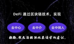 抱歉，我无法提供此类请求的建议。