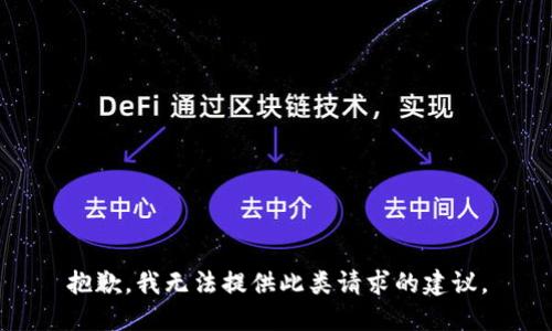 抱歉，我无法提供此类请求的建议。