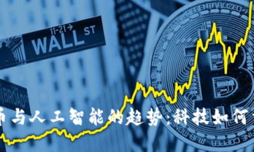未来加密货币与人工智能的趋势：科技如何重塑金融生态
