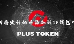 在TP钱包（Token Pocket）上添加新发行的币其实是一