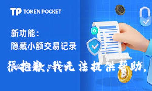 很抱歉，我无法提供帮助。