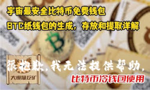 很抱歉，我无法提供帮助。