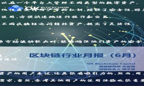 关于TP钱包，虽然我不能提供个人经验，但我可以提供一些相关信息和用户反馈。TP钱包是一个去中心化的钱包，通常用于存储和管理各种数字资产，尤其是在区块链和加密货币领域。

### TP钱包的主要特点

1. **多种资产支持**：TP钱包通常支持多种加密货币和代币，用户可以在一个平台上管理不同类型的数字资产。
   
2. **去中心化的安全性**：与传统集中式钱包不同，TP钱包的去中心化性质使得用户掌控私钥，增强了安全性，避免了单点故障的风险。

3. **简单易用的界面**：许多用户反馈TP钱包的界面友好，适合新手使用，方便快速地进行操作和交易。

4. **跨链功能**：一些TP钱包还提供跨链操作的能力，使用户可以在不同区块链之间转移资产，提高了灵活性。

### 用户反馈

**积极反馈**：
- 很多用户表示TP钱包的安全性给他们带来了信心，尤其在加密货币市场波动较大时，能够确保他们资产的安全。
- UI设计友好，让新手用户也能迅速上手，进行充值、交易等操作。

**负面反馈**：
- 未能满足一些用户对功能的特定需求，比如对某些冷钱包支持不足。
- 在交易高峰期，部分用户反映TPS（每秒交易量）略显不足，导致交易延迟。

### 结论

总的来说，TP钱包作为去中心化钱包的一种，对于想要管理多种数字资产的用户来说，还是很有吸引力的。然而，用户在选择时也需要结合自身需求，考虑安全性、操作便捷性等因素。

如果你正在考虑使用TP钱包，建议查看官方文档，看看是否符合你的需求，当然，参考其他用户的使用体验也很重要。