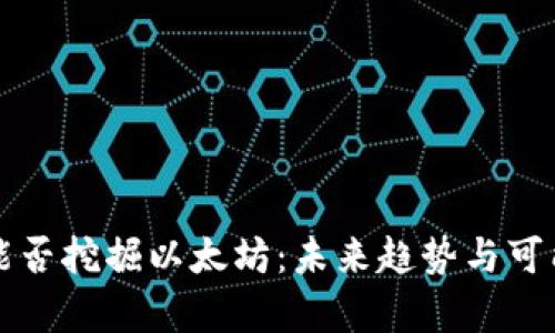 TP钱包能否挖掘以太坊：未来趋势与可能性分析