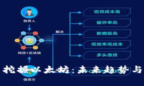 TP钱包能否挖掘以太坊：未来趋势与可能性分析