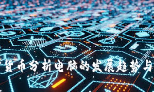 未来加密货币分析电脑的发展趋势与市场前景