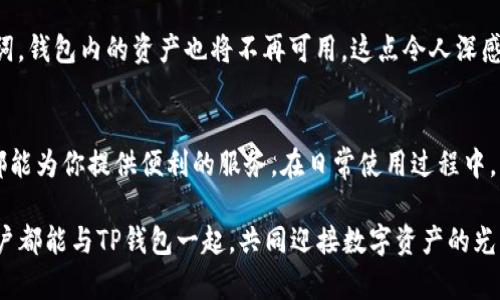   TP钱包最新版本使用指南：掌握未来数字资产管理的关键 / 
 guanjianci TP钱包, 数字资产, 钱包使用, 加密货币 /guanjianci 

引言
在数字资产日趋普及的今天，如何有效管理和使用这些资产已经成为了许多人的日常需求。TP钱包作为一款备受欢迎的加密货币钱包，凭借其强大的功能和用户友好的界面赢得了众多用户的青睐。而在思考TP钱包的最新版本时，不禁让我感觉到这不仅是一个工具的更新，更是对未来数字资产管理趋势的洞察。

TP钱包的基本介绍
TP钱包是一款智能手机数字货币钱包，支持多种主流加密货币的存储、发送及接收。用户通过此钱包可以方便快捷地进行交易，并能够实时监控资产情况。其界面设计，符合用户使用习惯，尤其适合加密货币的新手和老手。

更新后的新功能
随着技术的发展，TP钱包在新版中引入了多项新功能，旨在提升用户体验和安全性。首先，钱包功能更加全面，除了传统的币种支持外，还增加了对新兴币种的支持。其次，用户界面进行了，信息布局更加合理，用户可以更快地找到所需功能。此外，安全性方面的提升也是本次更新的重中之重，采用了更为先进的加密技术，有效防范潜在的安全威胁。

TP钱包的使用方法
使用TP钱包其实并不复杂，接下来我将为大家详细介绍如何使用这款钱包的步骤。

h4下载安装/h4
首先，用户需要根据自己的手机操作系统前往应用商店下载并安装TP钱包。在安装完成后，打开应用并根据提示进行初次设置，包括创建钱包和备份助记词等步骤。这里我真心觉得助记词的备份尤为重要，因为一旦丢失，将无法恢复钱包内的资产。

h4创建及备份钱包/h4
在创建钱包时，系统会生成一组助记词，请妥善保存并确保其安全。这些助记词是你访问钱包的唯一凭证，不能泄露给任何人，否则可能导致资产被盗。

h4添加资产/h4
创建完成后，用户可以选择添加支持的币种进行管理。在TP钱包中，添加资产的过程非常简单，只需选择需要添加的币种并确认即可。我有点遗憾的是，有些货币在某些地区可能无法兑换，这需要用户进行了解和自行研究。

h4进行交易/h4
当需要发送或接收资产时，用户只需在钱包内选择相应的功能，输入接收方地址及金额，确认无误后即可完成交易。这里要注意，发送加密货币时务必仔细核对收款地址，因为一旦发送就是不可逆的！

未来数字资产管理的趋势
随着区块链技术的发展以及加密货币的普及，数字资产管理将走向智能化与多元化。TP钱包的不断更新正是顺应这一趋势，其新功能与用户体验的提升，使得用户在管理资产时更加方便与安全。

常见问题解答
h4问题一：TP钱包在安全方面有哪些保障措施？/h4
TP钱包在安全性上采取了多种措施：首先，所有数据均采用行业标准的加密技术进行保护。此外，TP钱包还提供了多种身份验证方式，包括生物识别技术、PIN码等。同时，用户在转账时需要确认多次，进一步降低错误发生的概率。

h4问题二：如果我忘记了助记词该怎么办？/h4
助记词是钱包访问的唯一凭证，若遗失将无法找回钱包中的资产。因此，建议用户在创建钱包时务必备份助记词，并存放在安全的地方。如果遗失助记词，钱包内的资产也将不再可用，这点令人深感遗憾，因此务必小心对待。

总结
TP钱包作为一款数字资产管理工具，其最新版本的更新不仅提升了功能与安全性，更是顺应了数字资产发展的趋势。无论你是新手还是老手，TP钱包都能为你提供便利的服务。在日常使用过程中，不忘备份助记词和保持警惕，确保自己的资产安全。这是我认为每个数字资产用户都必须做到的！

未来，我们相信TP钱包会继续与时俱进，带给我们更多惊喜和便利。无论是个人使用还是商业应用，数字资产都将成为不可或缺的一部分，希望每位用户都能与TP钱包一起，共同迎接数字资产的光明未来。