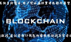 在TP钱包（TokenPocket）中，如果您发现您的金额显