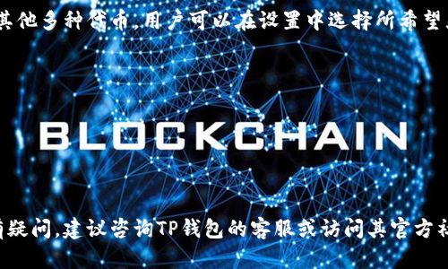 在TP钱包（TokenPocket）中，如果您发现您的金额显示为美元而非其他货币，这可能与多种因素有关。下面，我将从多个角度来详细分析这一现象。

### 1. 货币显示设置
在TP钱包的设置中，用户可以选择不同的显示货币。您可以检查是否在设置中选择了美元作为默认货币显示，这可能是造成您看到金额以美元呈现的原因。

### 2. 交易平台或链的选择
TP钱包是一个支持多种区块链的多链钱包，若您在某个特定的交易平台或链上进行交易，该平台可能会默认以美元来显示数字。这种情况在使用与美元相关的稳定币（如USDT、USDC等）时更为常见。

### 3. 人民币对美元的汇率变化
如果您的资产为人民币，但TP钱包显示为美元，这也可能与实时汇率变化有关。您在钱包中查看的金额是经过货币转换的结果，而不是直接显示的人民币金额。这样在不同的市场中，您可能会看到不同的价格表现。

### 4. 系统或应用更新
偶尔TP钱包官方进行系统升级或调整时，可能会出现显示错误。通过查看官方公告或社区动态，您可以了解到是否为系统问题导致的显示异常。

### 5. 加密货币市场波动
在加密货币市场中，价格波动性极大。如果您使用的钱包支持多种货币，且其中某一或某几种相关链的市场活跃度较高，可能导致其在应用内优先显示为美元来便于和操作。

### 常见问题
#### 1. TP钱包支持的货币种类有哪些？
是的，TP钱包支持多种加密货币，包括但不限于比特币、以太坊、USDT等稳定币以及其他多种代币。用户可以在设置中选择所希望显示的货币类型。此外，钱包也能实时显示对应货币的最新市值和转换比例。

#### 2. 如何更改TP钱包的货币显示设置？
您可以通过以下步骤来更改TP钱包中的货币显示设置：
- 打开TP钱包应用。
- 点击“设置”选项。
- 找到“货币显示”选项，并选择您希望显示的货币类型，然后保存设置。

br希望以上信息能帮助您更好地理解TP钱包中金额显示为美元的原因。如果还是有疑问，建议咨询TP钱包的客服或访问其官方社群获取更准确的信息。