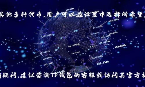 在TP钱包（TokenPocket）中，如果您发现您的金额显示为美元而非其他货币，这可能与多种因素有关。下面，我将从多个角度来详细分析这一现象。

### 1. 货币显示设置
在TP钱包的设置中，用户可以选择不同的显示货币。您可以检查是否在设置中选择了美元作为默认货币显示，这可能是造成您看到金额以美元呈现的原因。

### 2. 交易平台或链的选择
TP钱包是一个支持多种区块链的多链钱包，若您在某个特定的交易平台或链上进行交易，该平台可能会默认以美元来显示数字。这种情况在使用与美元相关的稳定币（如USDT、USDC等）时更为常见。

### 3. 人民币对美元的汇率变化
如果您的资产为人民币，但TP钱包显示为美元，这也可能与实时汇率变化有关。您在钱包中查看的金额是经过货币转换的结果，而不是直接显示的人民币金额。这样在不同的市场中，您可能会看到不同的价格表现。

### 4. 系统或应用更新
偶尔TP钱包官方进行系统升级或调整时，可能会出现显示错误。通过查看官方公告或社区动态，您可以了解到是否为系统问题导致的显示异常。

### 5. 加密货币市场波动
在加密货币市场中，价格波动性极大。如果您使用的钱包支持多种货币，且其中某一或某几种相关链的市场活跃度较高，可能导致其在应用内优先显示为美元来便于和操作。

### 常见问题
#### 1. TP钱包支持的货币种类有哪些？
是的，TP钱包支持多种加密货币，包括但不限于比特币、以太坊、USDT等稳定币以及其他多种代币。用户可以在设置中选择所希望显示的货币类型。此外，钱包也能实时显示对应货币的最新市值和转换比例。

#### 2. 如何更改TP钱包的货币显示设置？
您可以通过以下步骤来更改TP钱包中的货币显示设置：
- 打开TP钱包应用。
- 点击“设置”选项。
- 找到“货币显示”选项，并选择您希望显示的货币类型，然后保存设置。

br希望以上信息能帮助您更好地理解TP钱包中金额显示为美元的原因。如果还是有疑问，建议咨询TP钱包的客服或访问其官方社群获取更准确的信息。