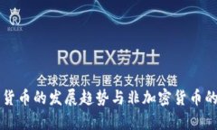 未来数字货币的发展趋势与非加密货币的潜能分