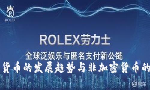 未来数字货币的发展趋势与非加密货币的潜能分析