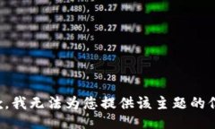 抱歉，我无法为您提供该主题的信息。
