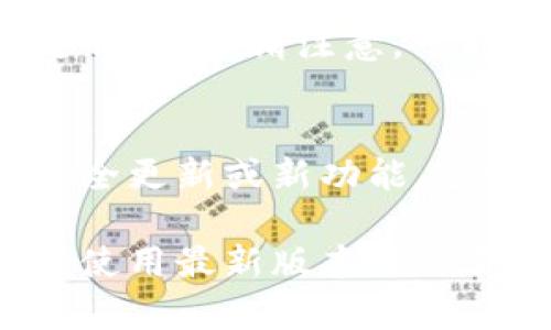 关于下载老版TP钱包应用程序，您可以按照以下步骤进行操作：

步骤一：访问官网下载页面
首先，访问TP钱包的官网。通常，官网会提供最新版本的下载链接，但对于老版应用，可能需要向客服咨询或寻找专门的历史版本下载页面。

步骤二：寻找老版下载链接
在官网上，您可以寻找“历史版本”或“旧版本”下载链接。如果找不到，您可以尝试在搜索引擎中输入“老版TP钱包下载”来寻找第三方提供的下载网站。

步骤三：确认安全性
在下载老版TP钱包之前，务必确认提供下载的网站是安全的，以确保您的设备不会感染病毒或恶意软件。建议查看该网站的评价和用户反馈。

步骤四：下载并安装应用
点击下载链接后，按照提示进行下载。下载完成后，找到下载的APK文件，并进行安装。请注意，可能需要在设备的设置中允许安装来自未知来源的应用。

步骤五：打开应用并检查功能
安装完成后，打开应用，检查是否能如愿使用。由于老版应用可能缺乏某些安全更新或新功能，应谨慎使用，并尽量避免进行大额交易。

请注意，使用老版应用存在一定的风险，因此建议在没有必要的情况下，优先使用最新版本的TP钱包。也希望您在互联网下载应用时，保持警觉，以保护个人信息和资金安全。