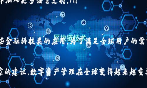 关于TP钱包语言更改的问题，可以提供一些信息和建议。首先，TP钱包（TokenPocket Wallet）是一款支持多种数字资产和应用的数字钱包，界面语言通常取决于用户的设定或应用版本。

### TP钱包是否可以更改中文

#### 1. 确认TP钱包语言设置
如果你希望将TP钱包的界面更改为中文，首先需要查看应用内部的设置选项。一般来说，数字钱包应用都会提供多语言支持。在TP钱包中，你可以通过以下步骤来确认是否可以更改语言：进入“设置”选项，查找“语言”或“语言偏好”，看看是否有切换到中文的选项。

#### 2. 应用版本问题
确保你使用的是最新版本的TP钱包。开发者经常会更新应用以增加新功能或修复问题，有时新版本中会加入更多的语言支持。如果你使用的是旧版本，可能会导致一些语言选项缺失。因此，建议定期更新你的应用。

#### 3. 系统语言影响
某些情况下，TP钱包的语言设置可能会受设备系统语言的影响。如果你的手机语言设置成中文，TP钱包可能会自动切换为中文。检查手机的系统设置，将其更改为中文，然后重新启动TP钱包，看看语言是否有所变化。

#### 4. 官方支持与社区帮助
如果以上步骤无法帮助你实现语言更改，可以考虑访问TP钱包的官方网站或社区论坛，查看是否有其他用户遇到同样的问题，并寻求官方的技术支持。通常，开发者会在社交媒体或支持页面上提供联系方式，以便用户反馈他们的使用问题。

### 可能的相关问题

#### 1. 如果TP钱包不支持中文，如何处理？
有时候即使按照以上步骤操作，TP钱包仍旧无法切换到中文。这可能是因为该应用的开发者尚未支持最新版中的中文语言选项。面对这种情况，以下几种方法可能会有所帮助：
ul
    listrong使用翻译工具：/strong可以在使用钱包时打开实时翻译工具，如Google翻译，将钱包的界面翻译成中文。这虽然很麻烦，但可以帮助理解各个按钮和设置。/li
    listrong请教中文用户：/strong加入TP钱包的用户社区，向使用中文界面的用户求助。在这些社区中，他们可能会分享一些技巧和经验，帮助你更好地使用该钱包。/li
    listrong反馈需求：/strong直接向TP钱包团队反馈说希望增加中文支持。用户的反馈对开发者来说非常重要，有可能促使他们在未来的更新中加入更多语言支持。/li
/ul

#### 2. TP钱包其他语言支持情况如何？
除了中文，TP钱包还会支持其他多种语言。通常情况下，主流地域的语言如英语、日语、韩语等，在更现代化的应用中都能够找到相应的语言版本。一些金融科技类的应用，为了满足全球用户的需求，会尽可能多地提供语言选项。在TP钱包的设置界面中，用户可以看到列出的所有支持语言的名称，通过对比，找到自己熟悉的语言从而方便操作。

### 结尾感悟
真心觉得，对于日益增长的多元用户群体，TP钱包增加中文或其他语言的支持将是一个非常明智的选择。希望开发团队看到用户反馈后，能听取大家的建议。数字资产管理在全球变得越来越重要，不同语言之间的障碍不应该是我们享受这项技术的绊脚石。让我们共同期待TP钱包在这方面的更多更新与进步！