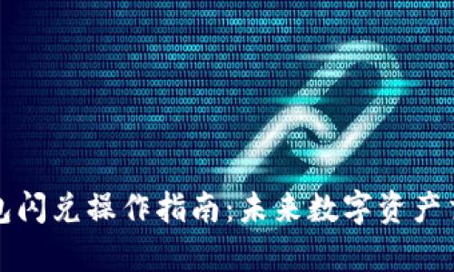 ### tp钱包闪兑操作指南：未来数字资产交易的新趋势