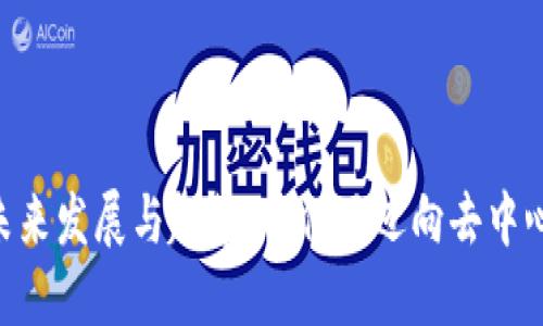 ATA加密货币的未来发展与趋势：我们正迈向去中心化金融的新纪元
