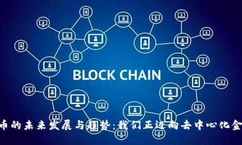 ATA加密货币的未来发展与趋势：我们正迈向去中心化金融的新纪元