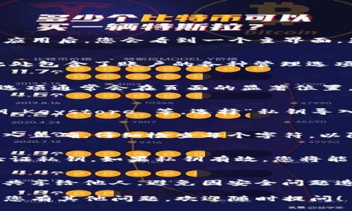 在TP钱包中导入私钥的步骤如下：

步骤 1: 打开TP钱包
首先，确保您已经在手机上下载并安装了TP钱包应用。打开应用后，您会看到一个主界面，显示您的钱包余额和交易记录。

步骤 2: 进入设置
在主界面的右下角，点击“我的”选项，进入账户设置页面。此处包含了账户的各种管理选项，包括备份、导入等。

步骤 3: 选择“导入钱包”
在设置菜单中，寻找“导入钱包”或“添加钱包”的选项。这个选项通常会在页面的显著位置，让用户能够轻松找到。

步骤 4: 选择“私钥导入”
在导入钱包的选择中，会有多种导入方式，例如助记词、私钥、Keystore 等。选择“私钥导入”这一选项，以便使用私钥来恢复您的钱包。

步骤 5: 输入私钥
在弹出的输入框中，您需要输入您想要导入的私钥。确保输入正确，仔细检查每个字符，以防出现错误。

步骤 6: 确认和完成
输入私钥后，点击“确认”或“导入”按钮。此时，TP钱包将会验证私钥。如果私钥有效，您将能够看到与该私钥关联的账户余额和交易记录。

注意事项
在导入私钥的过程中，务必确保私钥的安全性。切勿将私钥共享给他人，避免因安全问题造成资产损失。另外，建议定期备份您的钱包信息，以防丢失。

通过以上步骤，您就可以在TP钱包中成功导入私钥了。如果您有其他问题，欢迎随时提问！