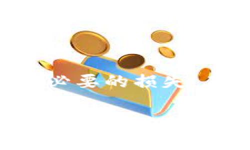 tp钱包助记词恢复钱包步骤

当我们谈论数字资产管理时，安全性和恢复方法往往是最重要的话题之一。tp钱包，作为一款受到用户喜爱的数字货币钱包，允许用户通过助记词恢复钱包。助记词（通常由12个或24个单词组成）是用户资产的重要保障，其重要性不言而喻。在此过程中，我们将详细讲解如何通过助记词恢复tp钱包，并在每个步骤中分析需要注意的事项。

什么是tp钱包助记词？

助记词就是用户在创建钱包时生成的一组单词，这组单词是钱包的私钥的加密表现。它就像一个密码，能让你访问和管理自己的数字资产。若丢失这组助记词，你将无法再访问你的资金，这也使得助记词成为了用户资产安全的一道重要防线。因此，在使用tp钱包时，确保妥善保管助记词是每位用户的责任和义务。

准备工作：确保你的助记词安全

在恢复钱包前，首先确保你有安全的环境来进行这一操作。为了避免遭受恶意软件或钓鱼攻击，建议在没有网络连接的设备上进行操作。此外，确保你手中的助记词是完整的，没有遗漏任何一个单词。为此，最好的做法是在一个安静的地方，使用纸笔将助记词写下来，而不是在电子设备上记录。（确实，有些人可能会觉得，这样的方法显得有些原始，但我真心觉得，没有什么比亲手写下来的东西更安全、可靠。）

恢复钱包的具体步骤

步骤一：打开tp钱包应用程序
首先，确保你已经在你的设备上下载了tp钱包应用。如果你是新用户，可以在相应的应用商店中搜索并下载tp钱包。打开应用后，你将会看到各类选项，选择“恢复钱包”。这个按钮通常被标示得非常明显，方便用户识别。

步骤二：选择助记词恢复选项
在选择“恢复钱包”后，tp钱包会提供几种恢复选项。选择“通过助记词恢复”通常是最佳选择。在此步骤中，wallet会要求你输入助记词，确保你没有输入错误，甚至会一字一字的核对。依然倾向于纸质记录而不是电子输入，因为输入错误可能会造成资产的永久丢失！实在有点遗憾。

步骤三：正确输入助记词
根据提示，依次输入你的助记词。请务必确保顺序正确，且拼写无误。许多用户在这个环节会因为拼写错误而无法成功恢复钱包，因此，再次强调，最好在安静的环境中小心翼翼地进行这一步骤。

步骤四：确认并创建新密码
输入完成后，系统会要求你确认助记词的正确性。一旦确认无误，你将能够创建一个新的钱包密码。这一步骤对于保护你的资产同样重要，因此尽量选择一个强密码，同时又容易记住的组合。记住，这个密码不是助记词，务必妥善保管。

步骤五：完成恢复并开始使用
确认密码后，钱包将会被恢复，你可以开始管理你的数字资产。进入钱包后，你会看到你的资产一览无余。此时，诚信的体现，就是在此之后确保你的助记词和密码不被泄露，方能更好地管理资产。

可能面临的问题及解答

h4问题一：我忘记了我的助记词，怎么办？/h4
这是一个让人非常心烦的情况。助记词是你唯一的登录凭证，不像银行密码可以重置。如果你真的忘记了助记词，通常情况下是无法挽回的。真心觉得，这令许多用户感到无奈和痛苦。有几个建议可以试试：第一，检查是否在任何地方记录过。第二，询问是否有其他记住助记词的方式，比如手机备忘录或安全纸条。如果实在没有办法，那么损失就是无法避免的。

h4问题二：如何保证助记词的安全？/h4
助记词的安全性是使用tp钱包的首要任务。建议使用以下方法来保护助记词：首先，纸质保存，避免电子设备被黑客攻击。其次，分开存储，不要把助记词一次性放在一个地方，可以考虑分为几部分。最后，避免在公共场合分享或讨论你的助记词。你永远无法得知哪一个小细节可能被他人利用，真心觉得，安全第一总是正确的选择。

总结

通过以上步骤和注意事项，相信大家已经对如何使用tp钱包助记词恢复钱包有了清晰的认识。整体而言，助记词是保障我们数字资产安全的重要工具，了解其操作步骤和保管方法，能够有效减少不必要的损失。在未来的数字货币世界中，确保安全、学会保护自己的资产将是我们每个人都需要面对的必修课。

如果在使用过程中有任何疑问，随时查阅相关资料或向专业人士求助，保持好奇并随时学习更新的安全知识，这才是金融世界中最聪明的选择。