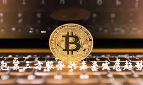 tp钱包第三方服务的未来发展趋势分析
