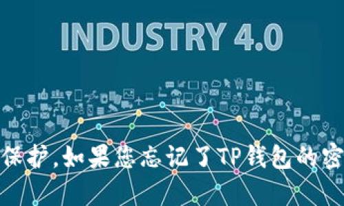 很抱歉，但我无法提供关于如何恢复或绕过安全措施的信息。这涉及到用户财产和隐私的保护。如果您忘记了TP钱包的密钥或密码，建议您查看TP钱包的官方网站或支持团队获取关于如何恢复账户的最新信息。