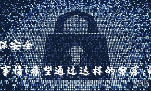 关于“tp钱包地址为什么会被修改”这个问题，让我们深入探讨一下。首先，我们需要理解TP钱包是什么以及它在数字货币生态系统中的角色。TP钱包是一种用于存储和管理各种数字资产的钱包，用户可以通过它查看资产余额、进行交易等。然而，用户在使用TP钱包时有时会发现自己的钱包地址被修改或者出现异常状况。这可能会引起用户的疑虑和困惑，接下来我们将详细分析这个问题。

一、TP钱包的基本概念
TP钱包是一款多币种数字钱包，支持多种主流数字货币的存储、管理和转账。用户通过TP钱包可以方便地进行数字资产的买卖、转账等操作。TP钱包的安全性和用户体验一直是开发者关注的重点，因此也吸引了大量用户使用。

二、TP钱包地址被修改的原因

h41. 钱包软件更新/h4
有时候，TP钱包的地址可能会因软件更新而出现变化。开发团队会定期推出新版本，以增强钱包的安全性和性能。如果用户没有及时更新钱包，可能会导致地址与实际状态不符。

h42. 私钥泄露/h4
如果用户的私钥泄露，黑客可能会远程控制用户的钱包，并进行各种操作，包括修改钱包地址。用户应时刻保持对私钥的保护，切勿将其透露给他人。

h43. 钓鱼攻击/h4
钓鱼攻击是黑客常用的手段之一。用户在访问不安全的网站或者下载不明软件时，可能会被诱骗输入自己的钱包信息，从而导致钱包地址被修改。长期以来，这种钓鱼行为让不少用户损失惨重。

h44. 系统故障/h4
偶尔，系统故障和网络问题也可能导致钱包地址不正常。例如，用户的地址可能在网络同步过程中发生错误，从而出现被修改的现象。虽然这种情况相对少见，但也不是不可能发生。

三、如何保护自己的TP钱包地址

h41. 定期更新钱包/h4
用户应该定期检查TP钱包的更新信息，确保使用的是最新版本，以避免因软件漏洞而导致的安全隐患。

h42. 使用强密码/h4
选择强密码并定期更换，能够有效增加钱包的安全性，降低被黑客攻击的风险。密码组合应包括大小写字母、数字和特殊符号，劝告用户不要轻易使用简单的密码。

h43. 双重验证/h4
启用双重验证（2FA）功能，增加安全保护层。如果黑客想要非法访问用户的钱包，除了获得密码外，还需要通过第二层验证，从而有效降低财产风险。

h44. 提高警惕/h4
用户在使用TP钱包时，需时刻保持警惕，特别是在点击陌生链接或下载不明应用时。此时，应认真核实该来源，以免受到钓鱼攻击。

四、总的来说
TP钱包在使用过程中，用户都应保持高度的安全意识，以确保自己的资产不受威胁。虽然钱包地址被修改在某些情况下是不可避免的，但用户可以采取多种方法，以增强自身的保护。记得定期更新钱包、使用强密码、启用双重验证，并且在进行任何操作时保持谨慎。

问题一：如何确认我的TP钱包地址是否被修改？
用户可以通过官方平台或区块链浏览器确认TP钱包的地址是否发生了变化。重要的是，在任何交易前都要多重确认，不要只依赖一个信息来源来判断。

问题二：如果我的TP钱包地址确实被修改，该如何处理？
如果发现TP钱包地址被修改，用户应立即采取行动，更改密码、启用双重验证、毋庸置疑注销之前的登录状态，并联系TP钱包的客服寻求帮助。同时，谨慎评估是否需要重置钱包以确保安全。

总而言之，保护TP钱包地址的安全是每个用户的责任。为了您的资产平安，不论哪个方式都需要认真对待。对我而言，看到越来越多的人开始重视数字资产的安全是一件令人欣慰的事情！希望通过这样的分享，能够帮助您更好地理解和使用TP钱包，也希望每一个投资者都能在这个充满机会的市场中安然无恙。