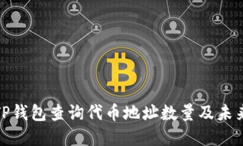 如何使用TP钱包查询代币地址数量及未来发展趋势