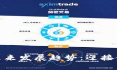 加密数字货币的未来发展趋势：迎接金融变革的