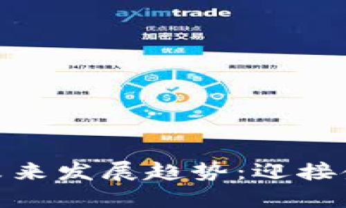 加密数字货币的未来发展趋势：迎接金融变革的新时代