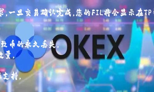 要将FIL币提到TP钱包地址, 您需要遵循以下步骤：

1. **获取TP钱包地址**：首先，您需要在TP钱包中创建或找到您的FIL钱包地址。打开TP钱包应用，选择“资产”，然后找到FIL，点击进入，您会看到您的钱包地址。

2. **发送FIL币**：接下来，您需要从您持有FIL的交易所或钱包中进行提币。在交易所或钱包中，选择“提币”或“转账”选项。

3. **填写信息**：
   - **提币地址**：在提币地址栏里粘贴您从TP钱包中复制的FIL地址。
   - **提币数量**：填写您想要提取的FIL数量。
   - **确认信息**：检查您填写的信息是否正确，确保地址没有错误。

4. **提交请求**：点击提交或确认提币请求，并根据需要进行身份验证（例如，短信验证码、邮箱验证码等）。

5. **等待到账**：通常需要一些时间来处理您的提币请求，一旦交易确认完成，您的FIL将会显示在TP钱包中。

### 注意事项
- 确保您使用的是正确的FIL地址，任何地址错误可能导致币的永久丢失。
- 检查交易所的提币手续费，可能会影响您实际到账的数量。

如果在过程中有任何疑问，可以咨询您使用的平台的客服支持。